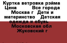 Куртка ветровка рэйма › Цена ­ 350 - Все города, Москва г. Дети и материнство » Детская одежда и обувь   . Московская обл.,Жуковский г.